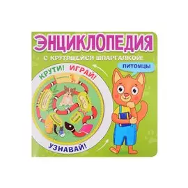 ЭНЦИКЛОПЕДИЯ С КРУТЯЩЕЙСЯ ШПАРГАЛКОЙ. Питомцы