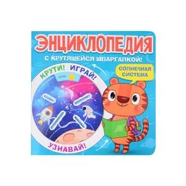 Энциклопедия с крутящейся шпаргалкой. Солнечная система