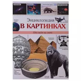 Энциклопедия в картинках наша