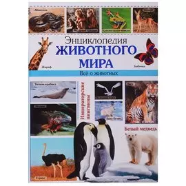 Энциклопедия животного мира наша