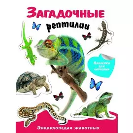 Энциклопедия животных с накл. Загадочные рептилии