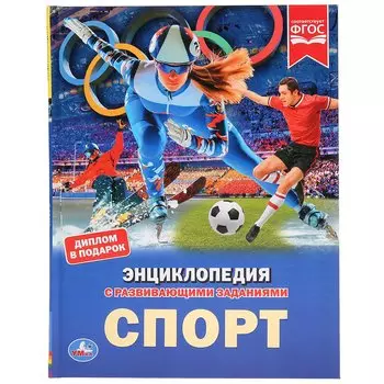 Спорт. Энциклопедия с развивающими заданиями