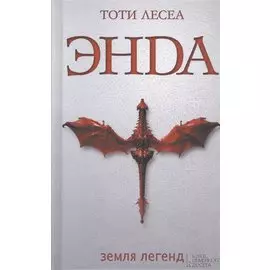 Энда. Земля легенд