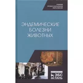 Эндемические болезни животных. Учебное пособие