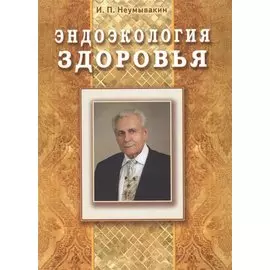 Эндоэкология здоровья