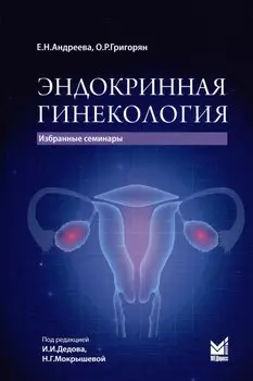 Эндокринная гинекология. Избранные семинары