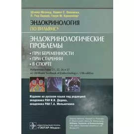 Эндокринологические проблемы: при беременности, при старении, в спорте