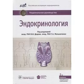 Эндокринология