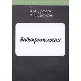 Эндокринология