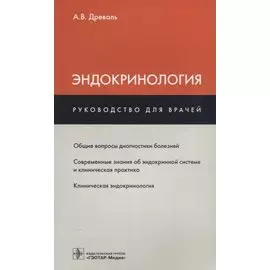 Эндокринология. Руководство для врачей