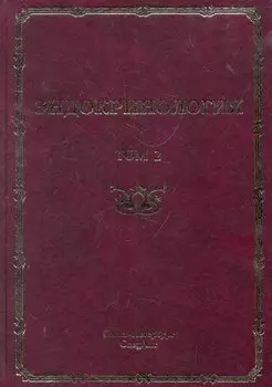 Эндокринология: руководство для врачей: в 2 т. / Т. 2: Заболевания поджелудочной железы, паращитовидных и половых желез. Шустов С. (Икс)