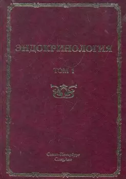 Эндокринология : руководство для врачей. Том 1 Заболевания гипофиза, щитовидной железы и надпочечников.