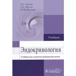 Эндокринология. Учебник