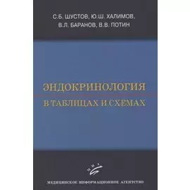 Эндокринология в таблицах и схемах
