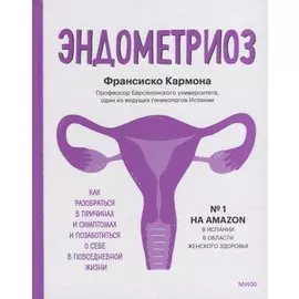 Эндометриоз. Как разобраться в причинах, распознать симптомы и позаботиться о себе в повседневной жи