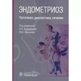 Эндометриоз. Патогенез, диагностика, лечение