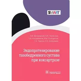 Эндопротезирование тазобедренного сустава при коксартрозе