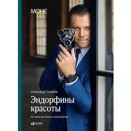 Эндорфины красоты: История о том, как можно добиться успеха, когда деньги - не главное