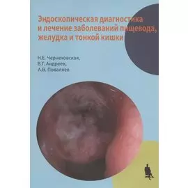 Эндоскопическая диагностика и лечение заболеваний пищевода, желудка и тонкой кишки