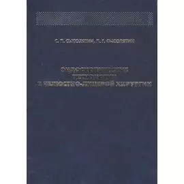 Эндоскопические технологии в челюстно-лицевой хирургии