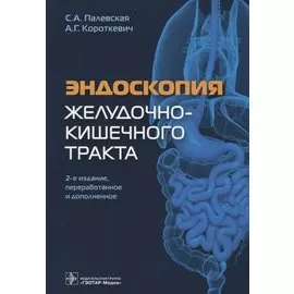 Эндоскопия желудочно-кишечного тракта