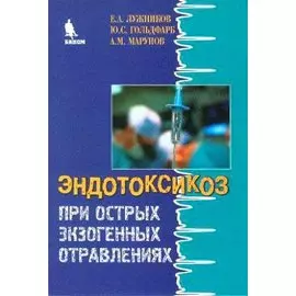 Эндотоксикоз при острых экзогенных отравлениях