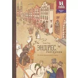 Эндрес, сын купца. Из жизни средневекового города
