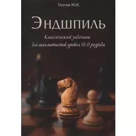 Эндшпиль. Классический задачник для шахматистов уровня III-II разряда