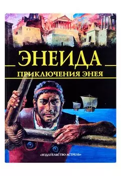 Энеида. Приключения Энея