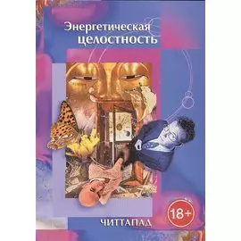 Энергетическая целостность (18+) (м) Читтапад