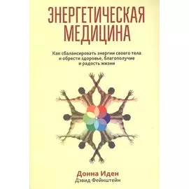 Энергетическая медицина