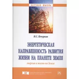 Энергетическая направленность развития жизни на планете Земля. Энергия и жизнь на Земле