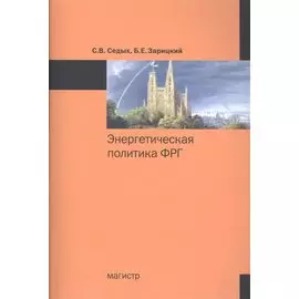 Энергетическая политика ФРГ. Монография