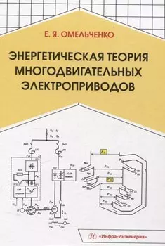 Энергетическая теория многодвигательных электроприводов