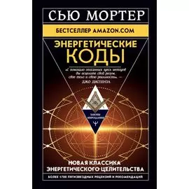 Энергетические Коды