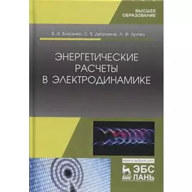 Энергетические расчеты в электродинамике. Учебное пособие