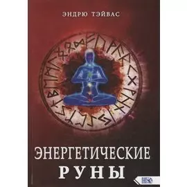 Энергетические руны