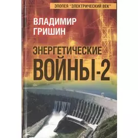 Энергетические войны-2