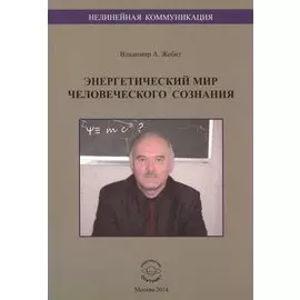 Энергетический мир человеческого сознания