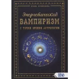 Энергетический вампиризм с точки зрения астрологии