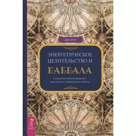 Энергетическое целительство и Каббала