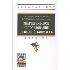 Энергетическое использование древесной биомассы. Учебник