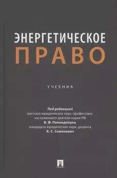Энергетическое право. Учебник