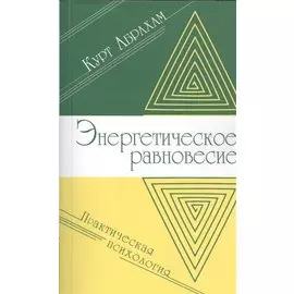 Энергетическое равновесие. Практическая психология