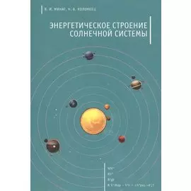 Энергетическое строение Солнечной системы