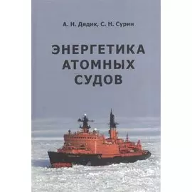 Энергетика атомных судов