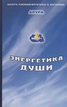 Энергетика души