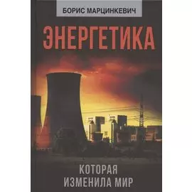 Энергетика, которая изменила мир