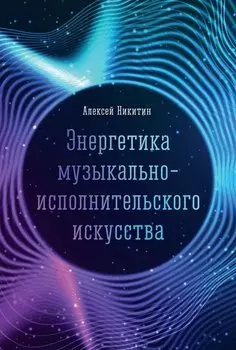 Энергетика музыкально-исполнительского искусства: монография