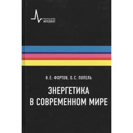 Энергетика в современном мире: научное издание